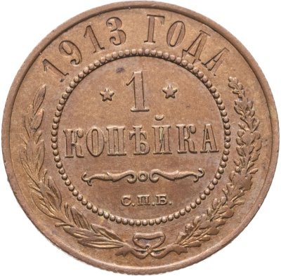 купить 1 копейка 1913 СПБ
