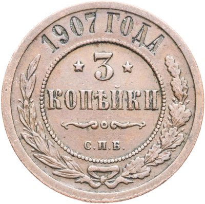 купить 3 копейки 1907 СПБ
