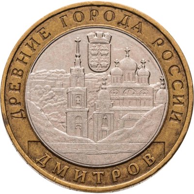купить 10 рублей 2004 ММД "Дмитров (древние города России, ДГР)"