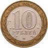 Купить 10 рублей 2004 ММД "Дмитров (древние города России, ДГР)"