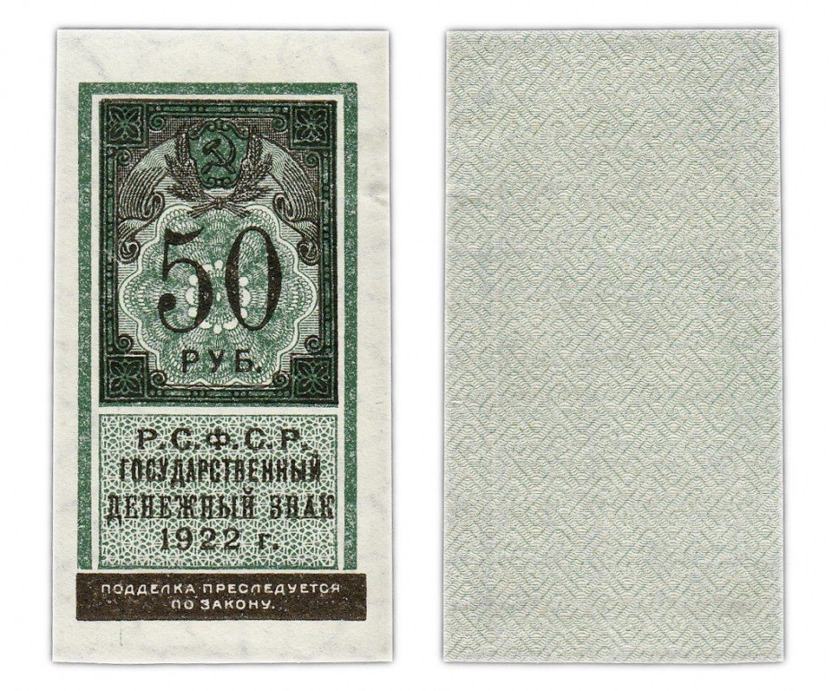 купить 50 рублей 1922 тип марки
