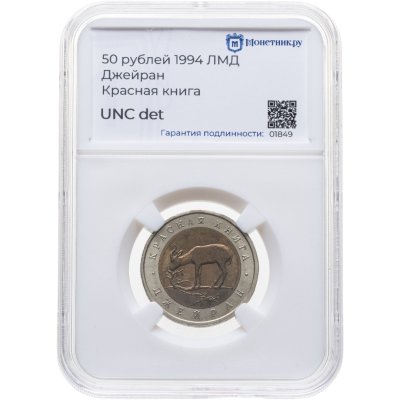 купить 50 рублей 1994 ЛМД джейран, в слабе Монетник.ру UNC det.