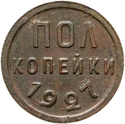 купить полкопейки 1927