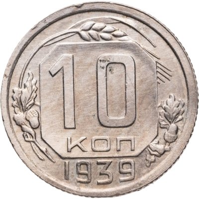 купить 10 копеек 1939