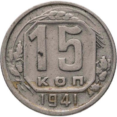 купить 15 копеек 1941