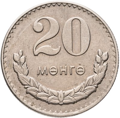 купить Монголия 20 мунгу 1980