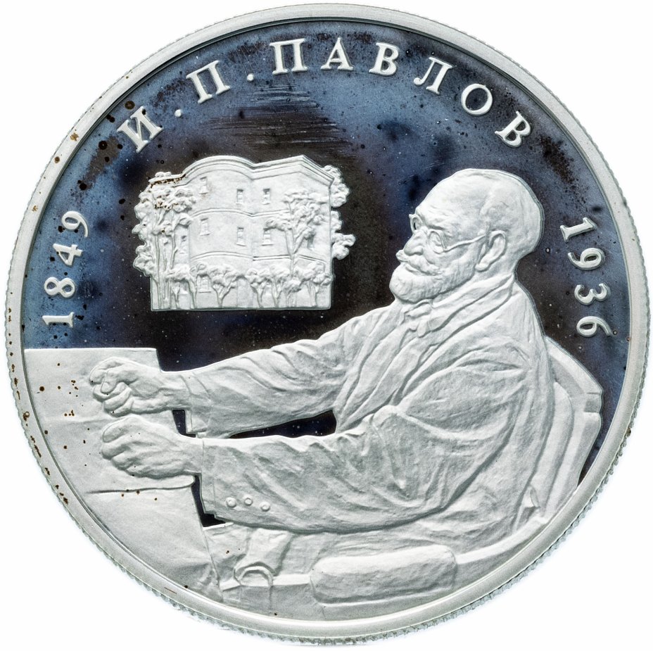 купить 2 рубля 1999 ММД "150-летие со дня рождения И.П. Павлова. Портрет за столом"