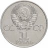 Купить 1 рубль 1981 "20-летие полета Гагарина в космос"