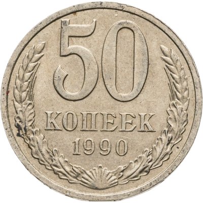 купить 50 копеек 1990