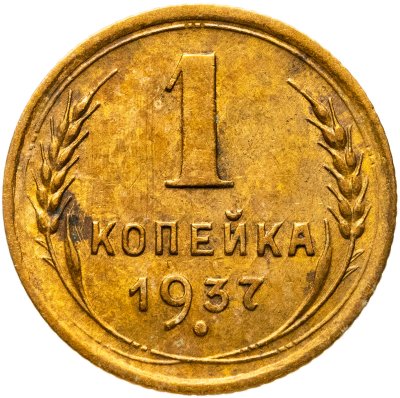 купить 1 копейка 1937