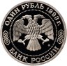Купить 1 рубль 1993 ММД 150-летие со дня рождения К.А. Тимирязева в слабе Монетник.ру PF65