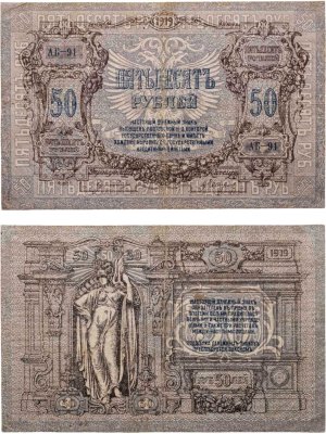 купить Ростов 50 рублей 1919