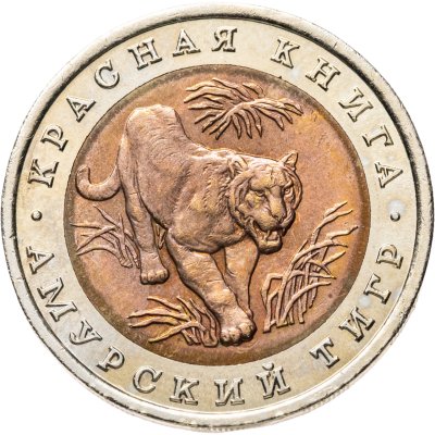 купить 10 рублей 1992 ЛМД амурский тигр