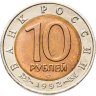 Купить 10 рублей 1992 ЛМД амурский тигр