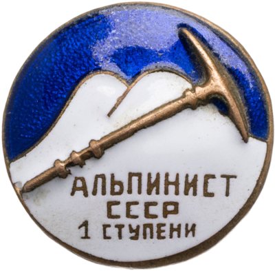 купить Нагрудный знак "Альпинист СССР 1 ступени", бронза, эмаль, винт. СССР, ШЭЗ