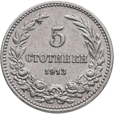 купить Болгария 5 стотинок (стотинки) 1913