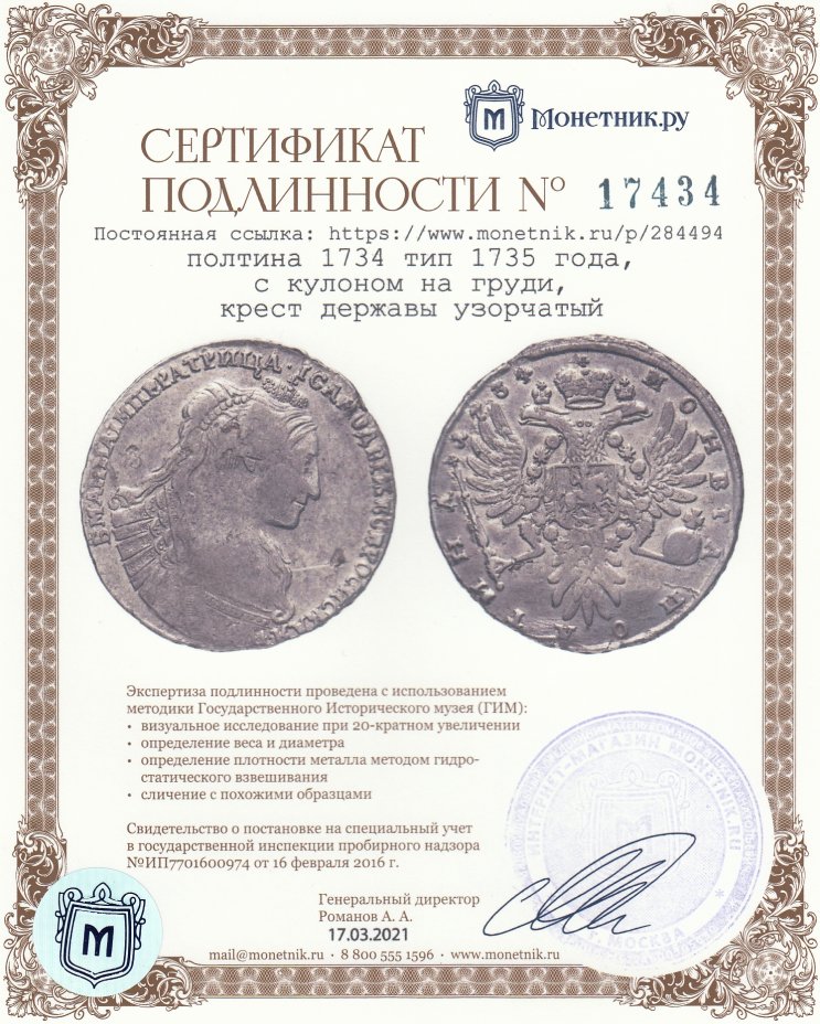 Сертификат подлинности Полтина 1734 тип 1735 года, с кулоном на груди, крест державы простой