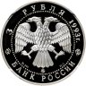 Купить 3 рубля 1993 ММД Proof "Сохраним наш мир: Бурый медведь" в слабе NGC