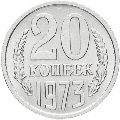 Купить 20 копеек 1973