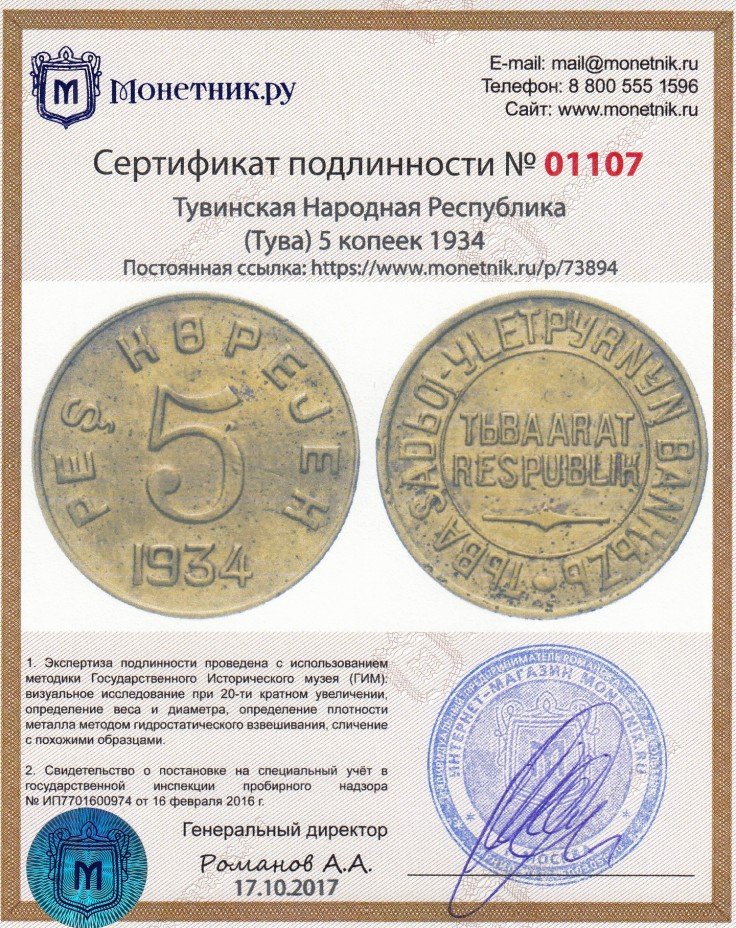 Сертификат подлинности Тувинская Народная Республика (Тува) 5 копеек 1934