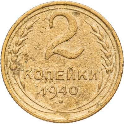 купить 2 копейки 1940