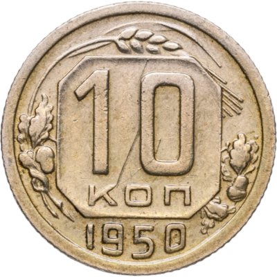 купить 10 копеек 1950