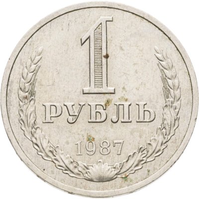 купить 1 рубль 1987