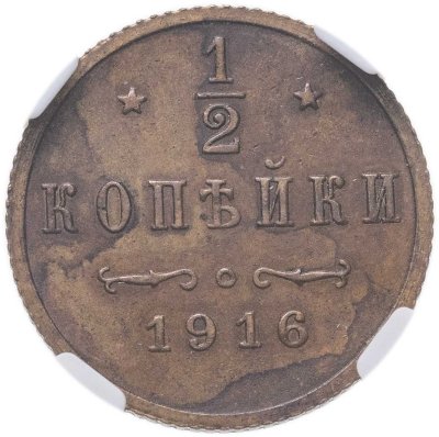 купить 1/2 копейки 1916