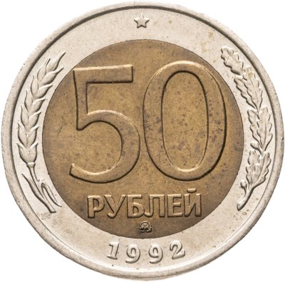 купить 50 рублей 1992 ММД