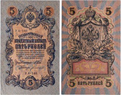 купить 5 рублей 1909 управляющий Шипов, кассир Богатырев