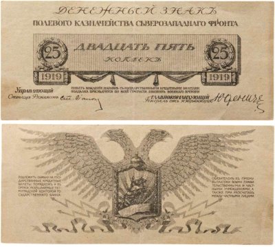 купить Денежный знак Полевое казначейство Северо-Западного фронта (генерал Юденич) 25 копеек 1919 года