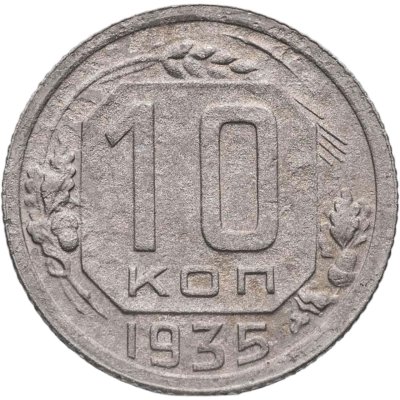 купить 10 копеек 1935
