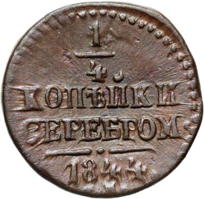 купить 1/4 копейки 1844 СМ