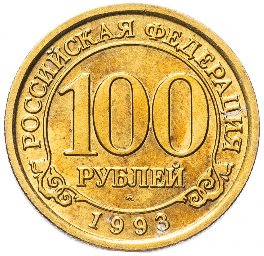 100 рублей 1993 года