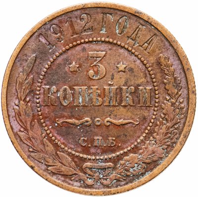 Купить 3 копейки 1912 СПБ