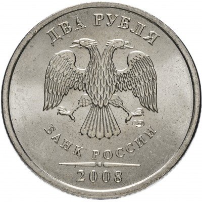 Купить 2 рубля 2008 СПМД