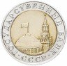 Купить 10 рублей 1991 ММД