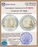 Купить 10 рублей 1991 ММД