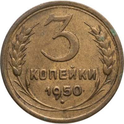 купить 3 копейки 1950