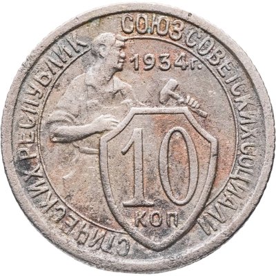 купить 10 копеек 1934