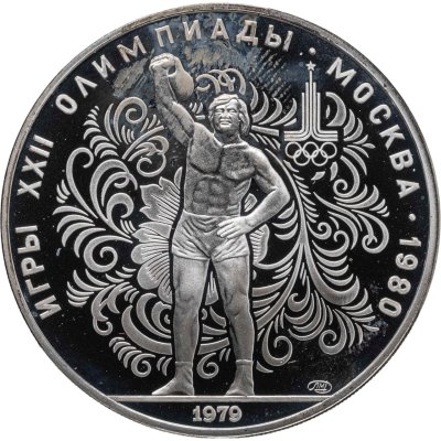 купить 10 рублей 1979 ЛМД XXII летние Олимпийские игры 1980 в Москве: поднятие гири"