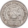 Купить 50 копеек 1921 АГ