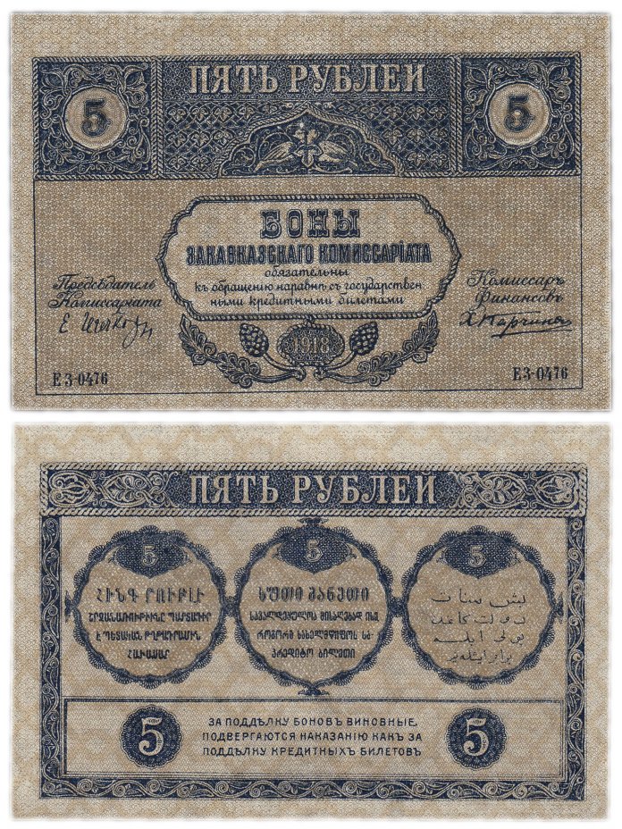 купить Закавказье 5 рублей 1918