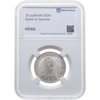 купить 25 рублей 2024 ММД Российская (советская) мультипликация - мультфильм "Ежик в тумане" в слабе Монетник.ру MS66, случайный номер слаба