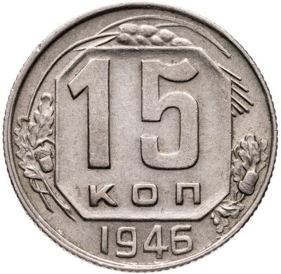 купить 15 копеек 1946