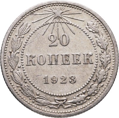 купить 20 копеек 1923