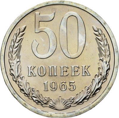 купить 50 копеек 1965