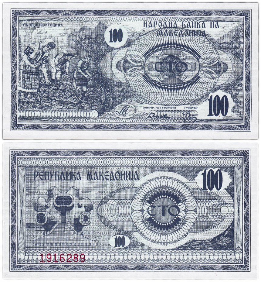 купить Македония 100 динар 1992 (Pick 4)