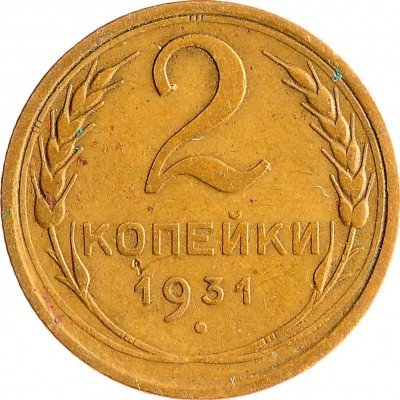 Купить 2 копейки 1931