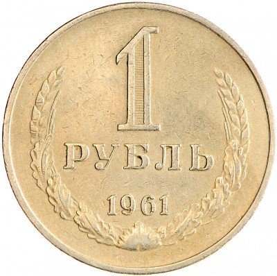 Купить 1 рубль 1961
